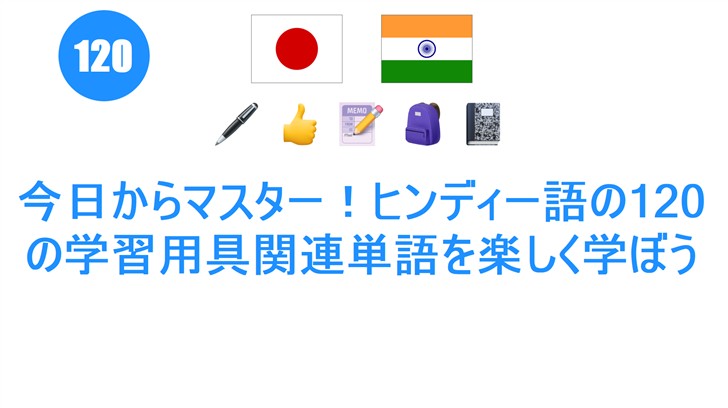 今日からマスター！ヒンディー語の120の学習用具関連単語を楽しく学ぼう